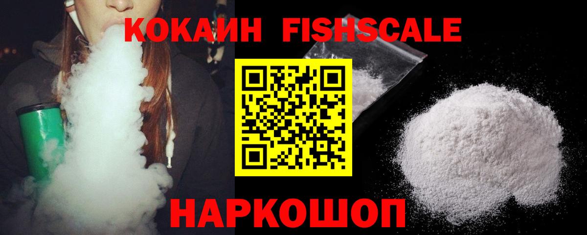 COCAIN FishScale Саратов